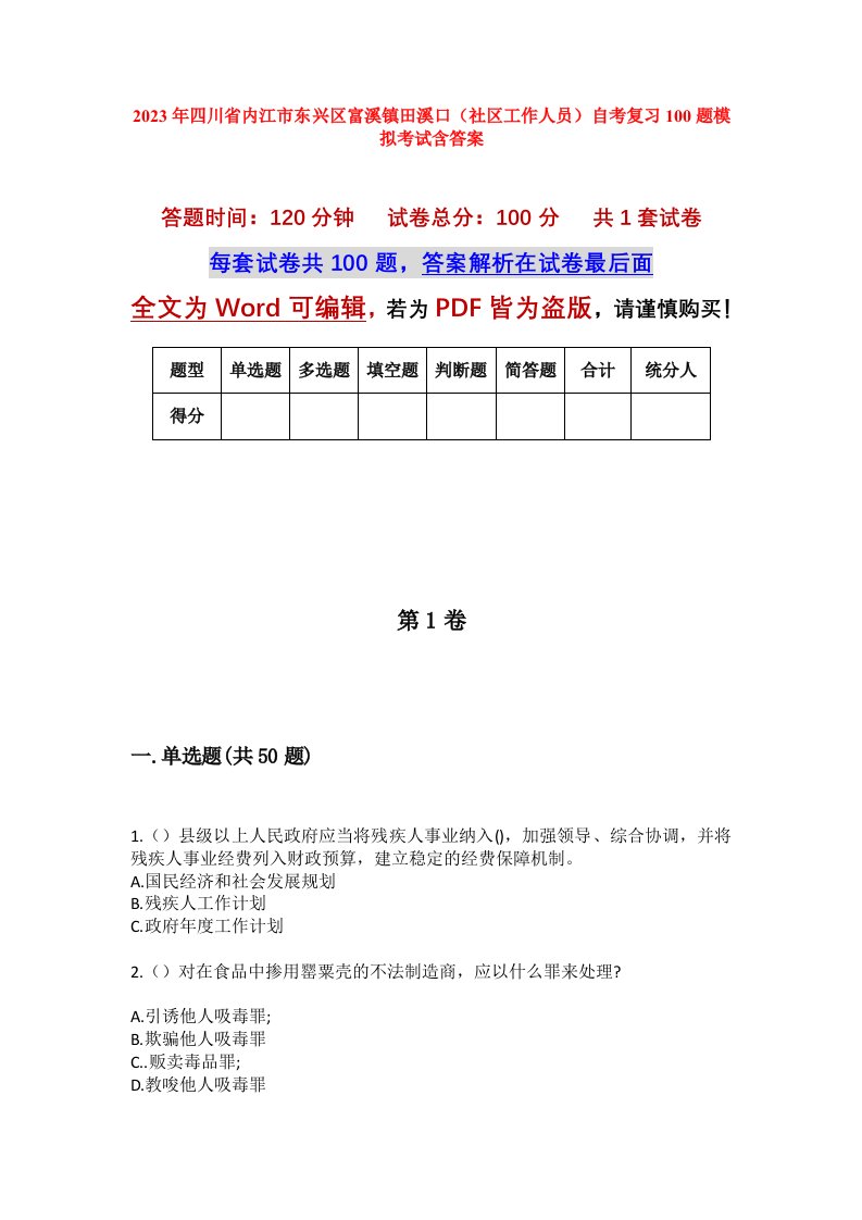 2023年四川省内江市东兴区富溪镇田溪口社区工作人员自考复习100题模拟考试含答案