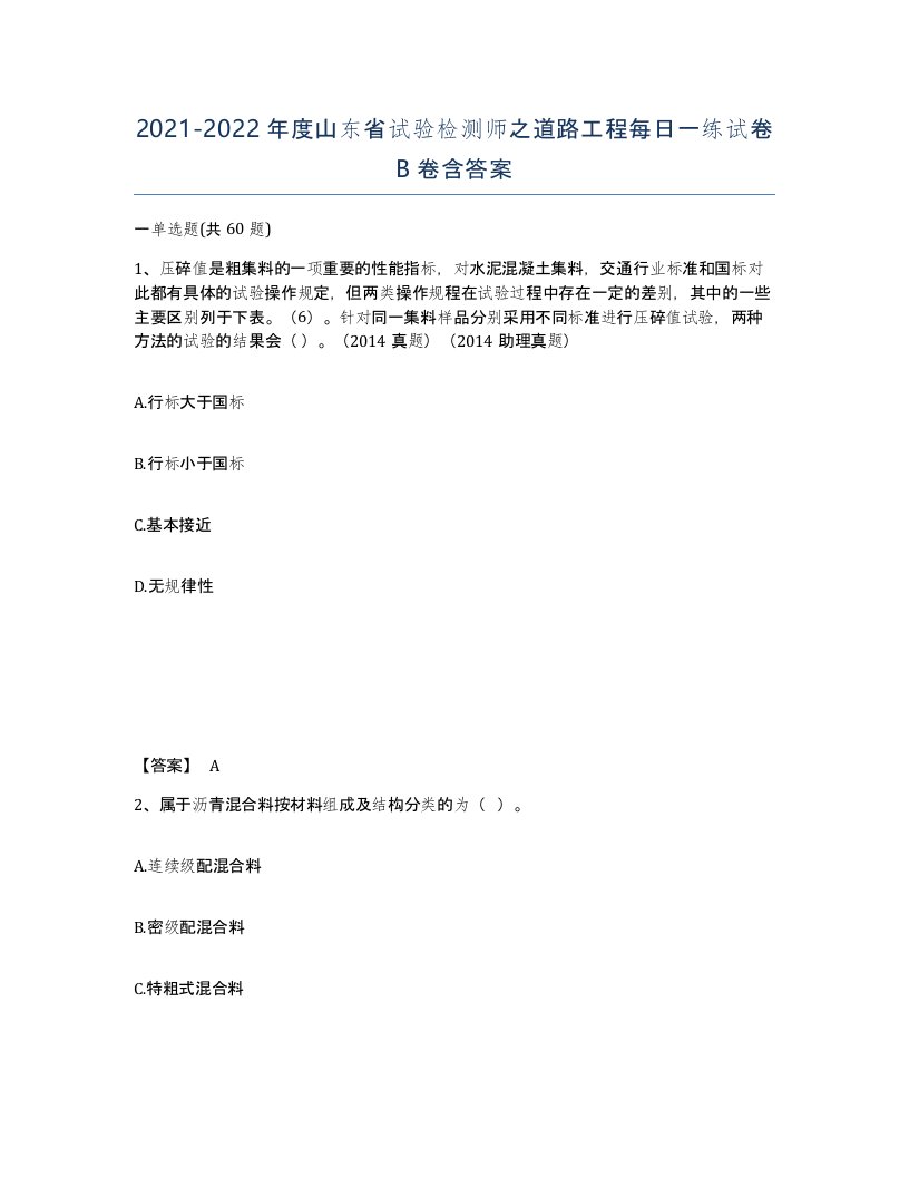 2021-2022年度山东省试验检测师之道路工程每日一练试卷B卷含答案