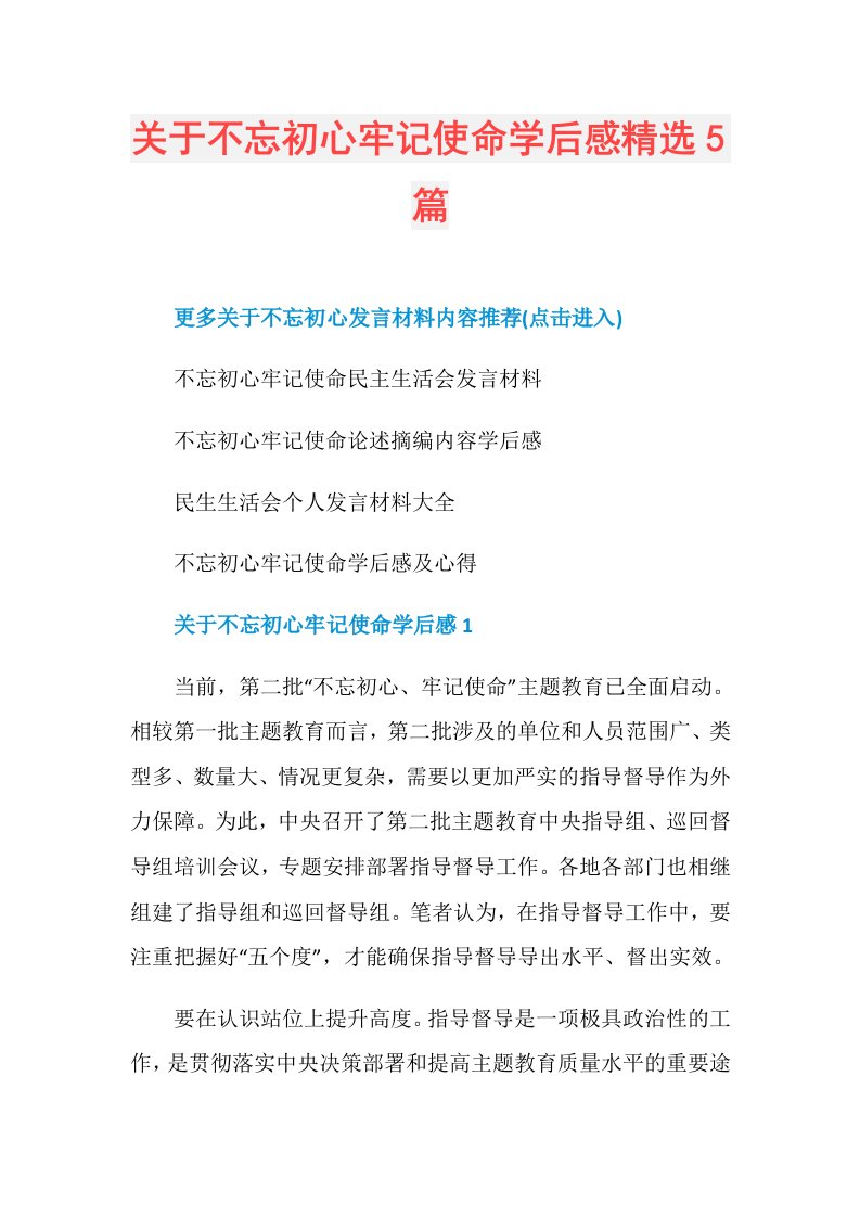 关于不忘初心牢记使命学后感精选5篇