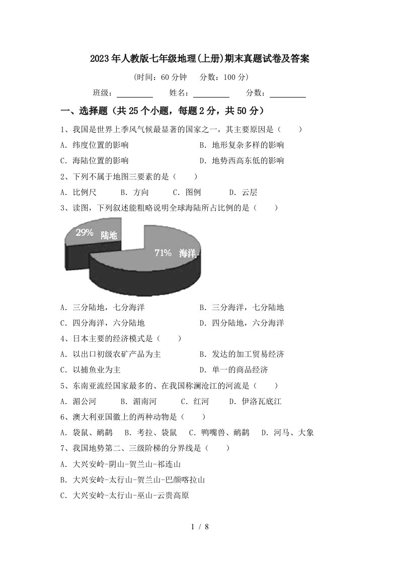 2023年人教版七年级地理(上册)期末真题试卷及答案