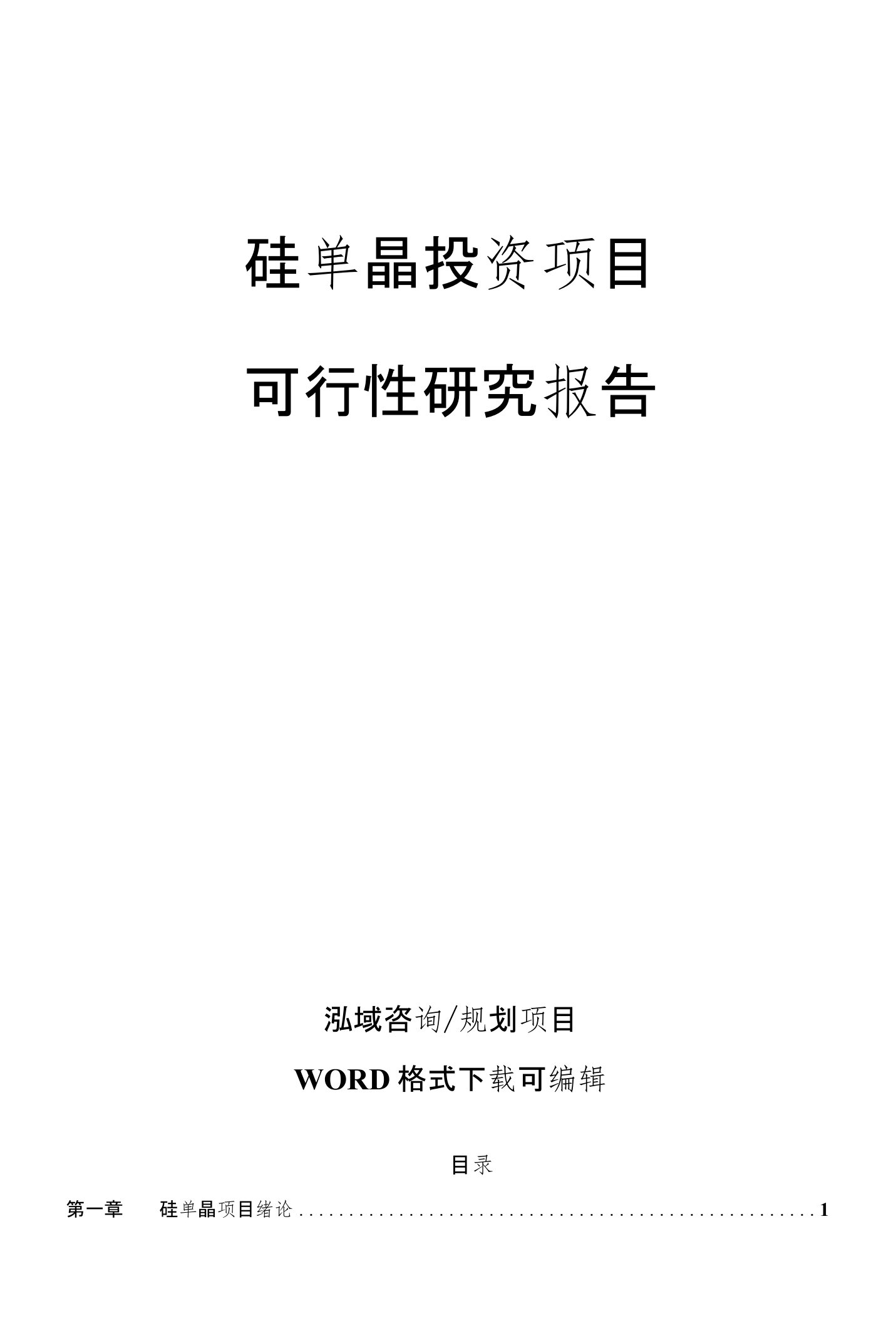 硅单晶投资项目可行性研究报告