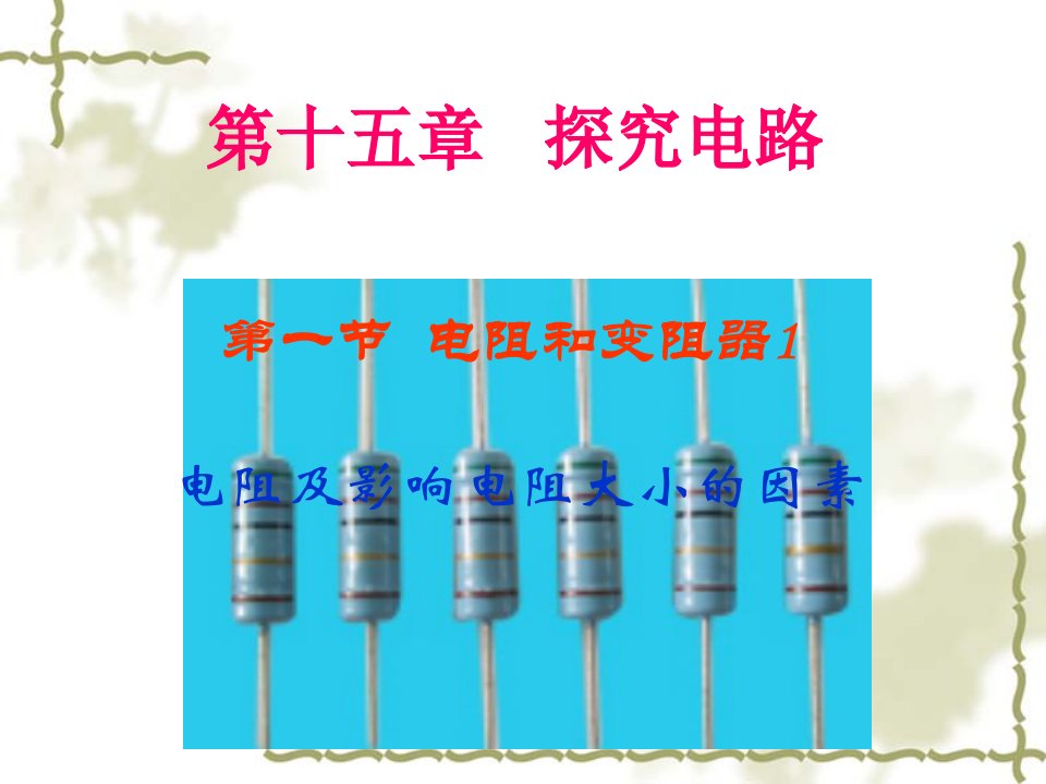 电阻和变阻器1-电阻和影响电阻大小的因素