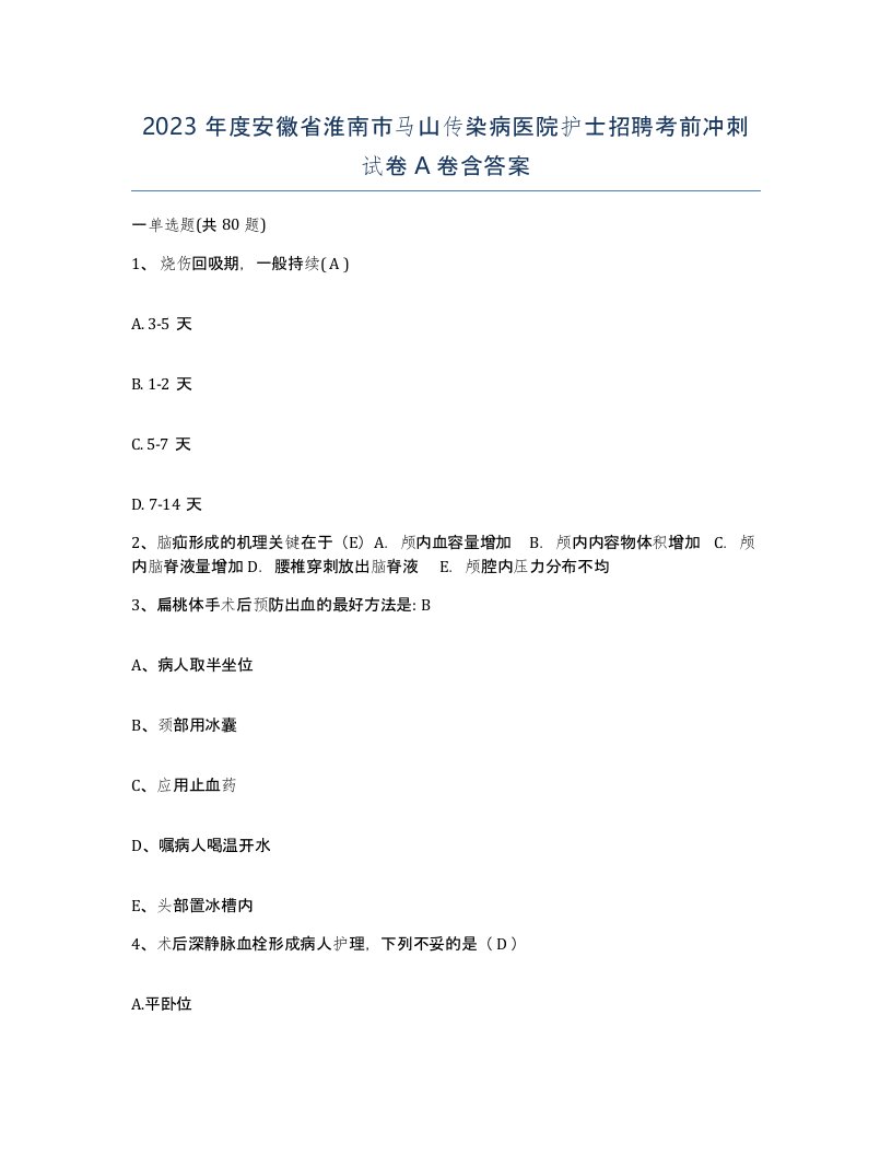 2023年度安徽省淮南市马山传染病医院护士招聘考前冲刺试卷A卷含答案