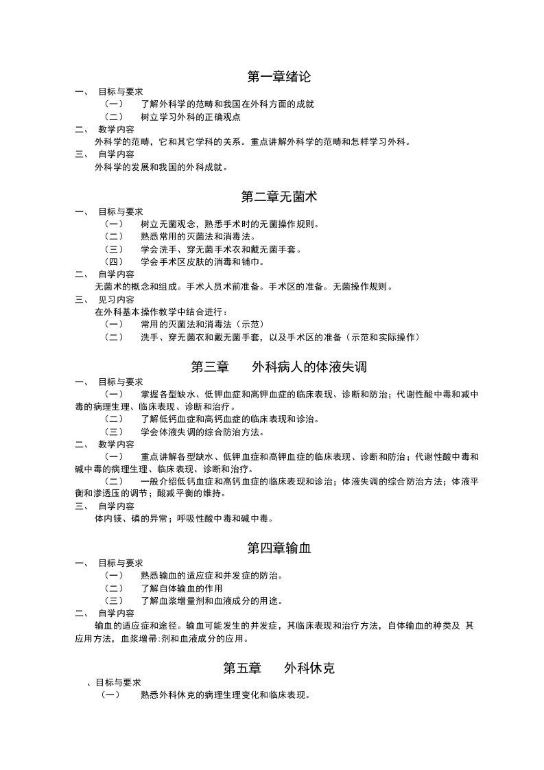 (精选)《外科学》课程教学大纲-打印版