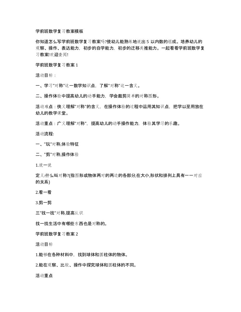 学前班数学复习教案模板