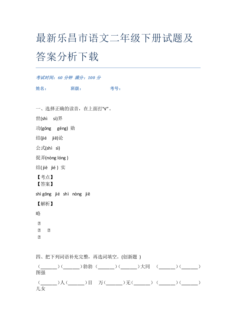 最新乐昌市语文二年级下册试题及答案分析下载