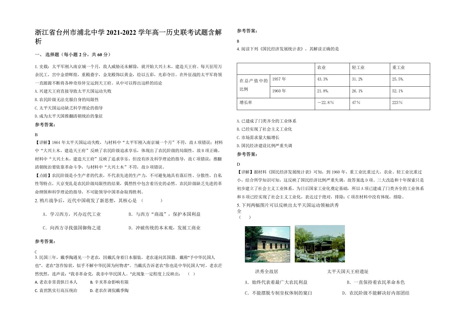 浙江省台州市浦北中学2021-2022学年高一历史联考试题含解析