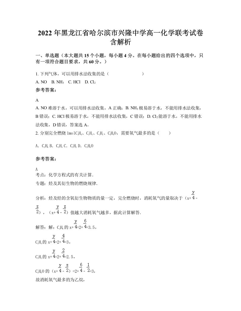 2022年黑龙江省哈尔滨市兴隆中学高一化学联考试卷含解析