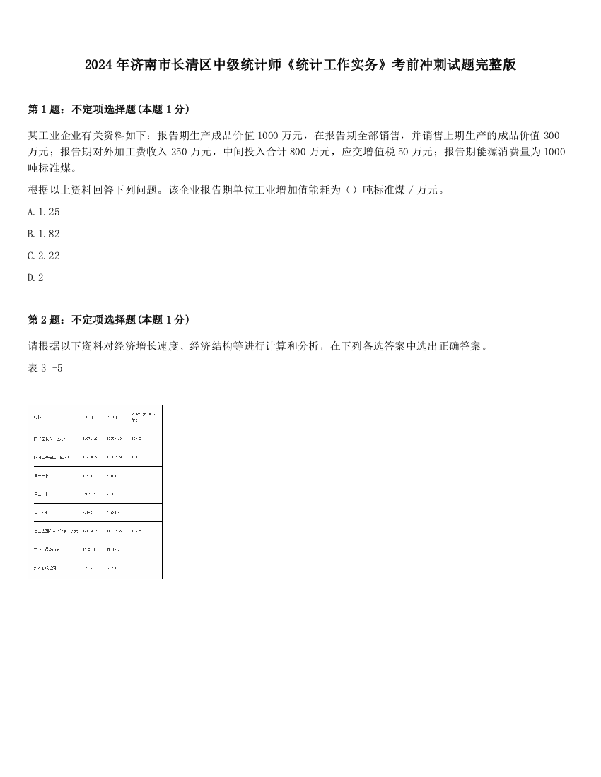 2024年济南市长清区中级统计师《统计工作实务》考前冲刺试题完整版