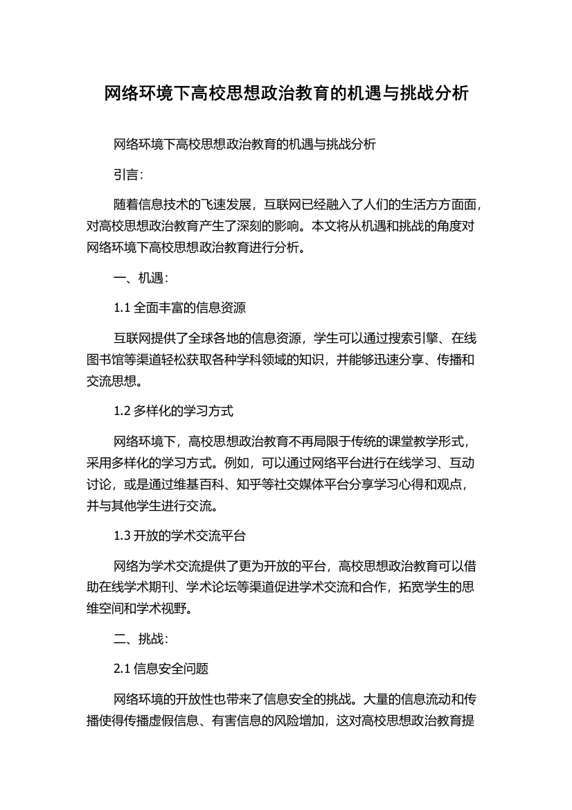 网络环境下高校思想政治教育的机遇与挑战分析