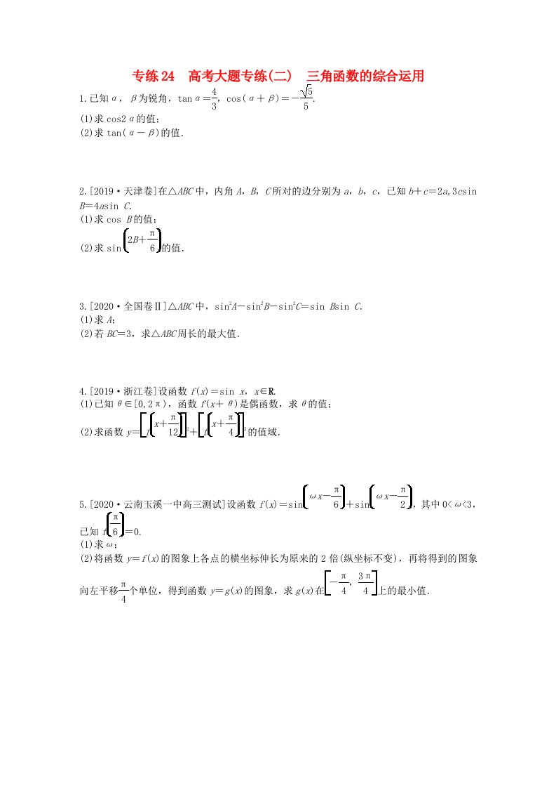 2021高考数学一轮复习专练24高考大题专练二三角函数的综合运用含解析理新人教版