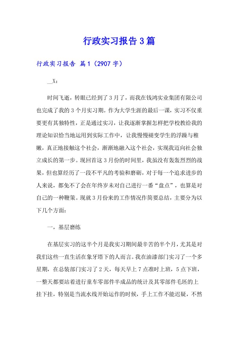 行政实习报告3篇【精选汇编】