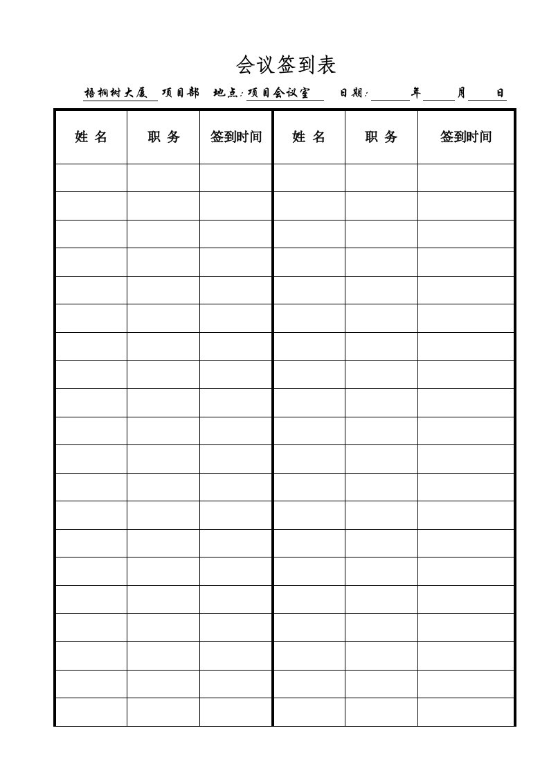 施工现场例会签到表