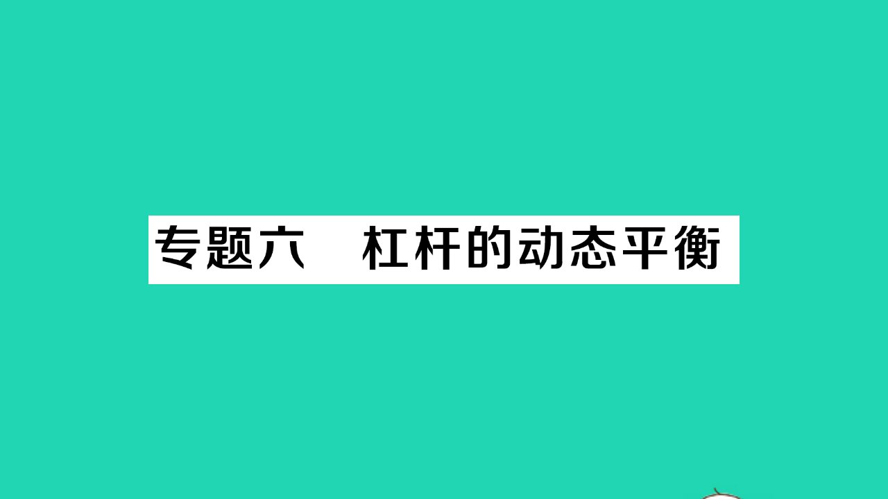 八年级物理下册第九章机械和功专题六杠杆的动态平衡作业课件新版北师大版