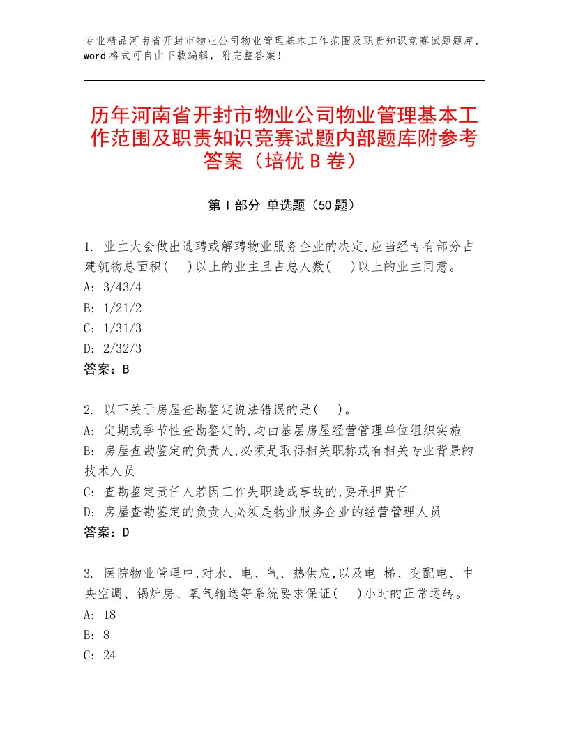 历年河南省开封市物业公司物业管理基本工作范围及职责知识竞赛试题内部题库附参考答案（培优B卷）