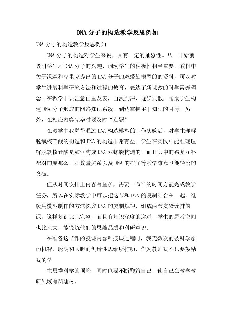 DNA分子的结构教学反思示例