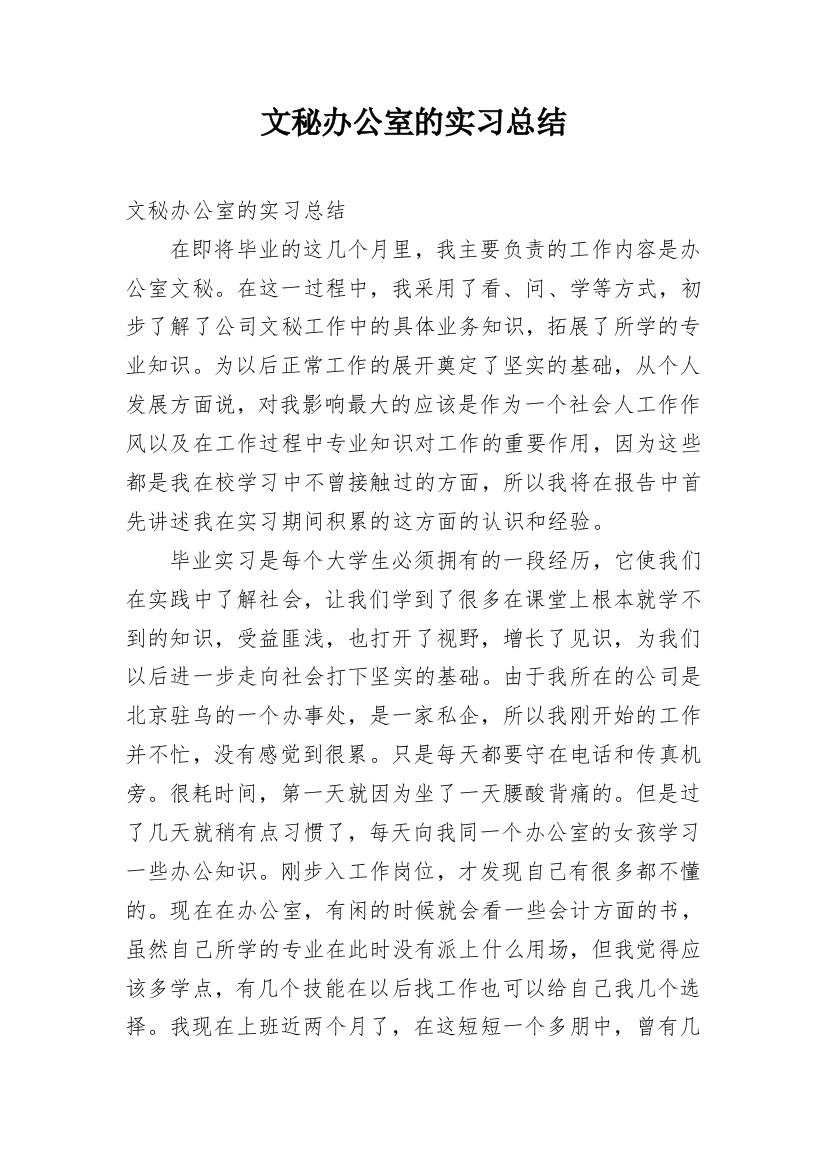 文秘办公室的实习总结