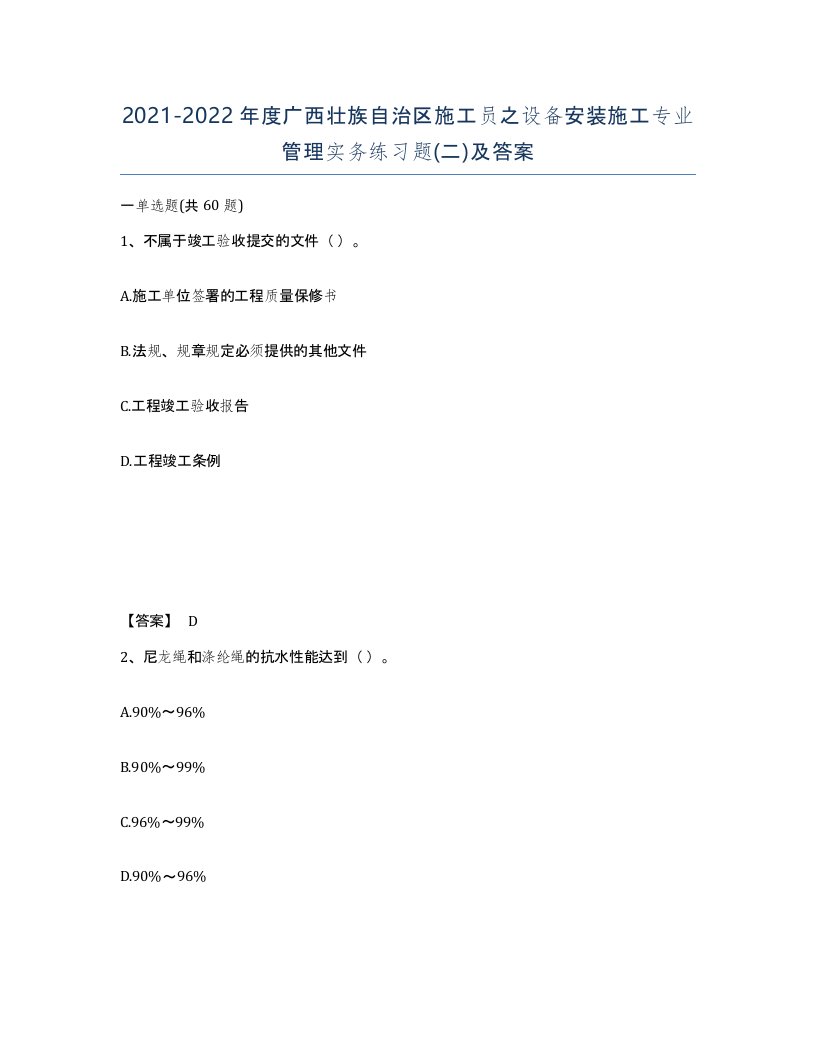 2021-2022年度广西壮族自治区施工员之设备安装施工专业管理实务练习题二及答案