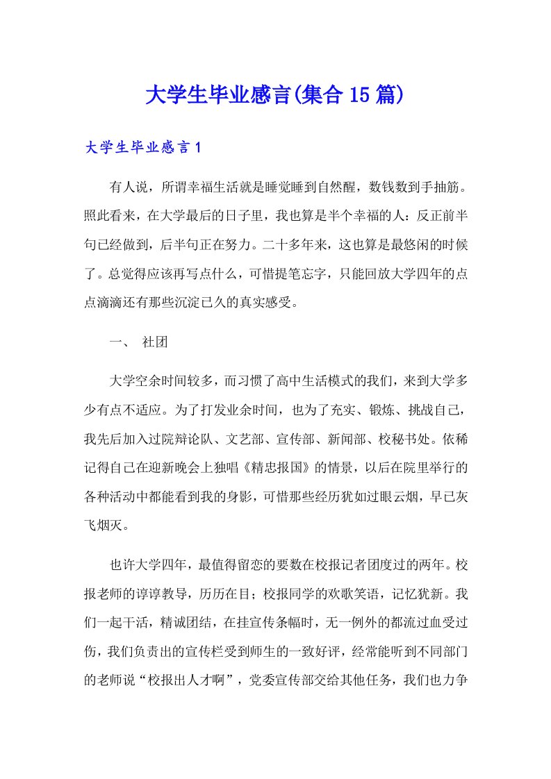 大学生毕业感言(集合15篇)