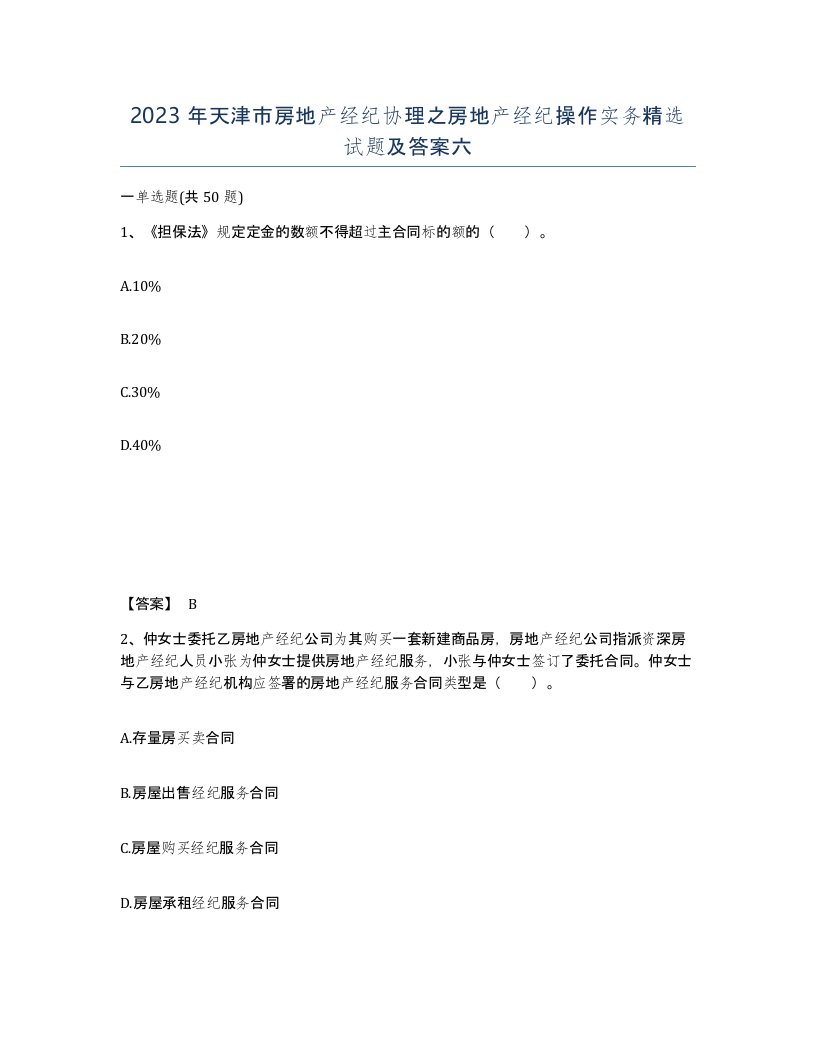 2023年天津市房地产经纪协理之房地产经纪操作实务试题及答案六