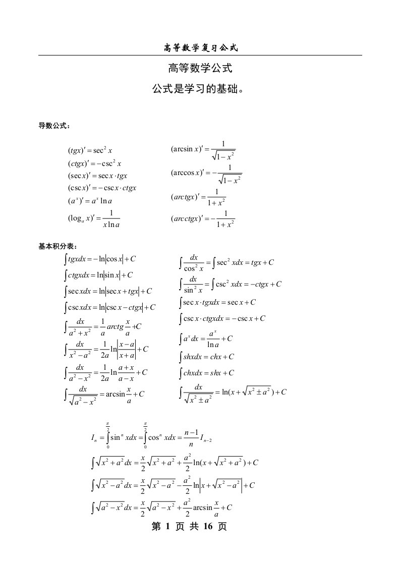 考研高等数学公式(word版,全面(2)