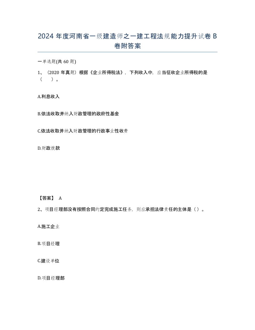 2024年度河南省一级建造师之一建工程法规能力提升试卷B卷附答案