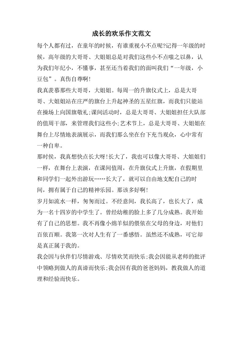 成长的欢乐作文范文