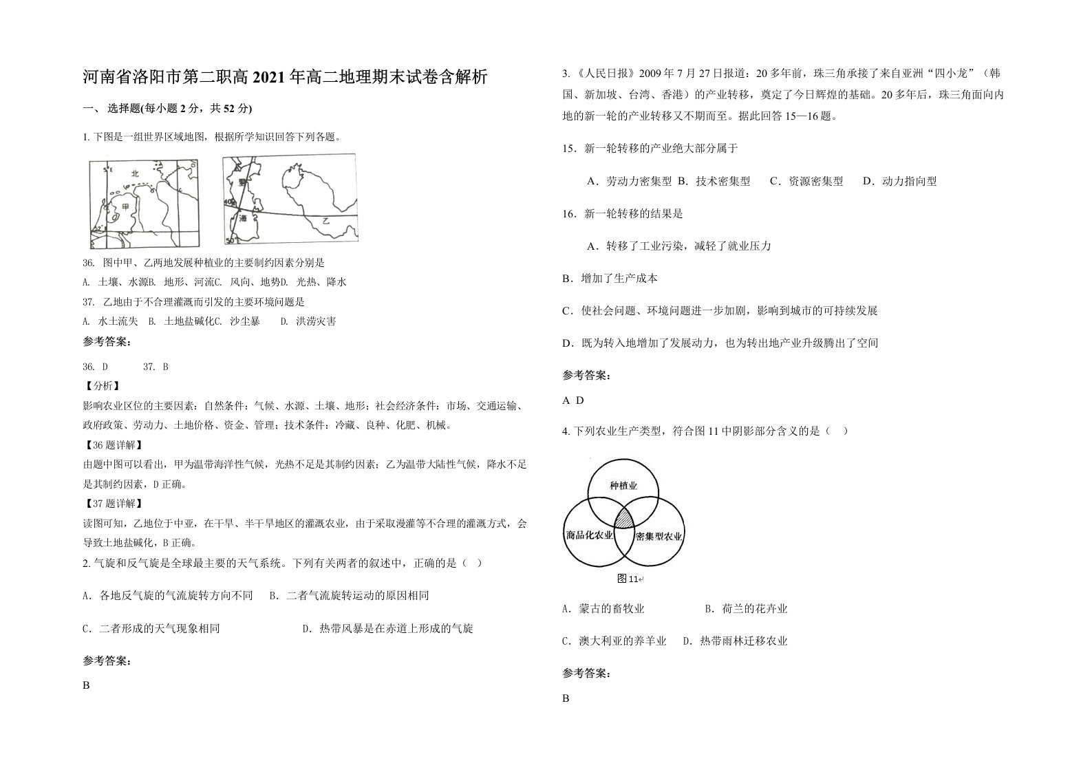 河南省洛阳市第二职高2021年高二地理期末试卷含解析