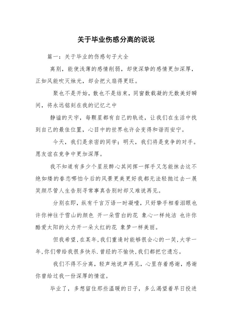 关于毕业伤感分离的说说