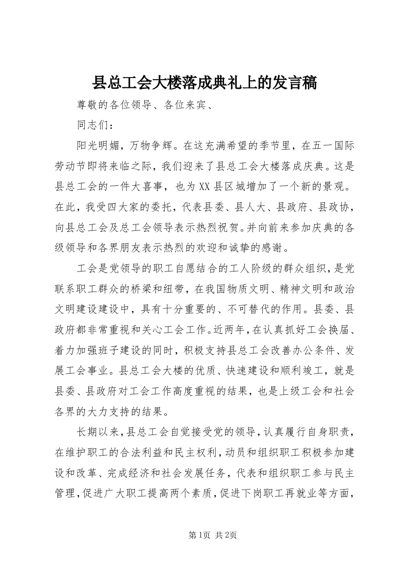 县总工会大楼落成典礼上的发言稿