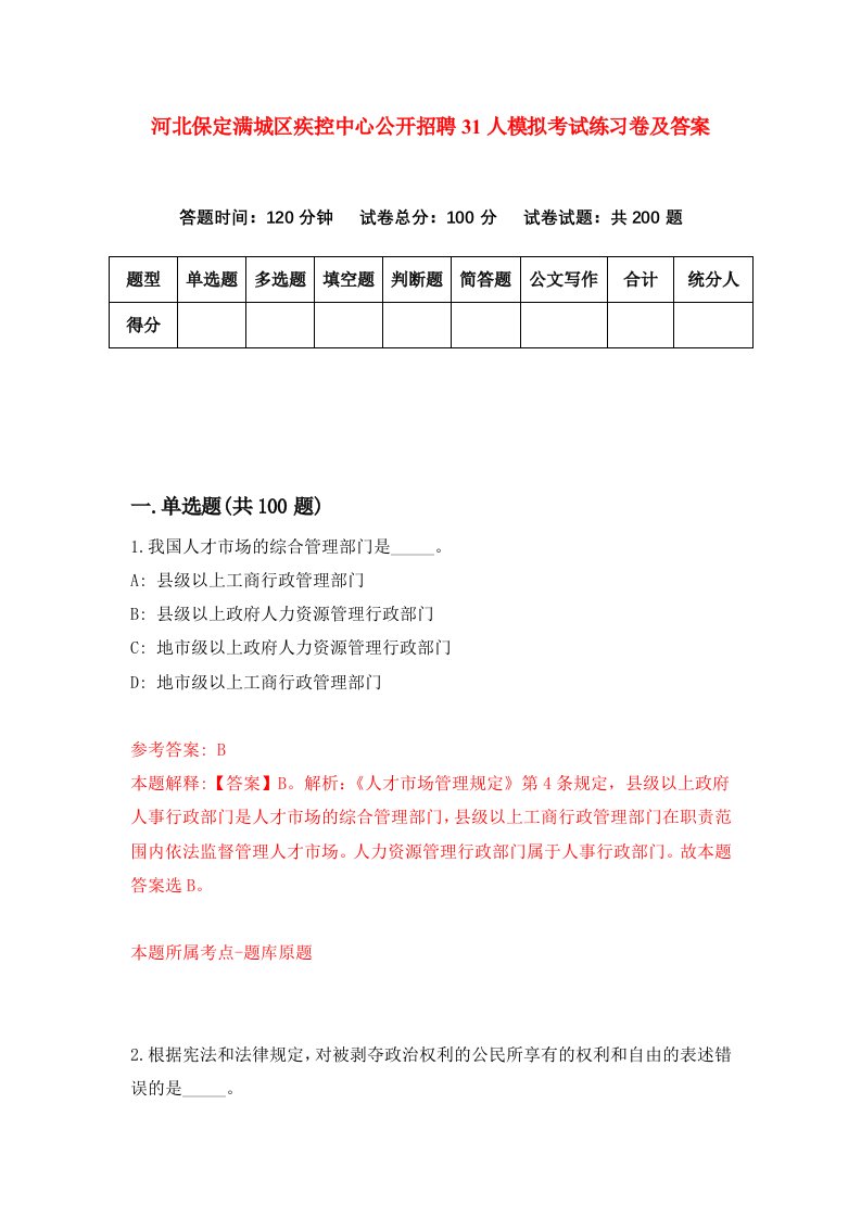 河北保定满城区疾控中心公开招聘31人模拟考试练习卷及答案第1期