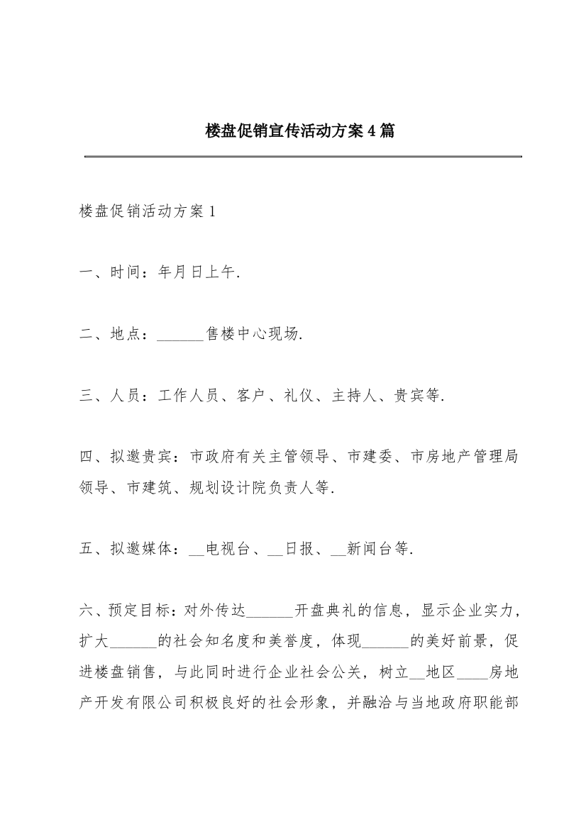 楼盘促销宣传活动方案4篇