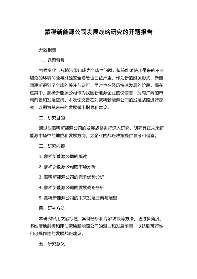 蒙稀新能源公司发展战略研究的开题报告