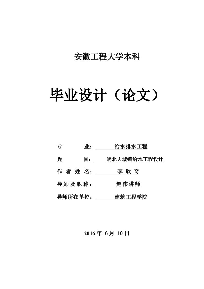 给水排水工程毕业设计论文--皖北A城镇给水工程设计