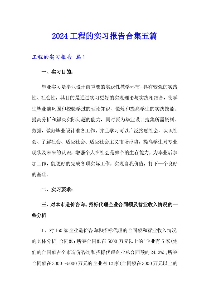 2024工程的实习报告合集五篇