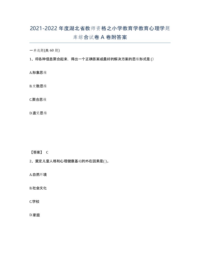 2021-2022年度湖北省教师资格之小学教育学教育心理学题库综合试卷A卷附答案