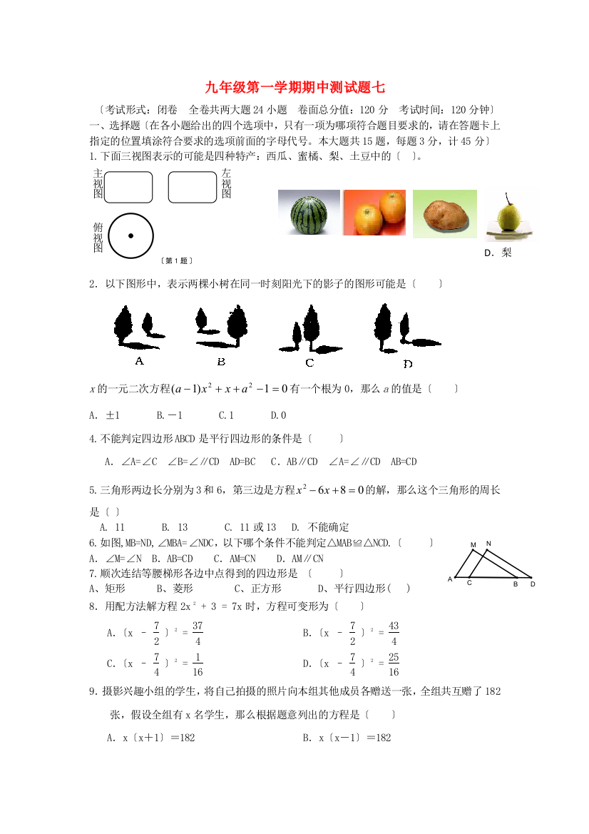 （整理版）九年级第一学期期中测试题七