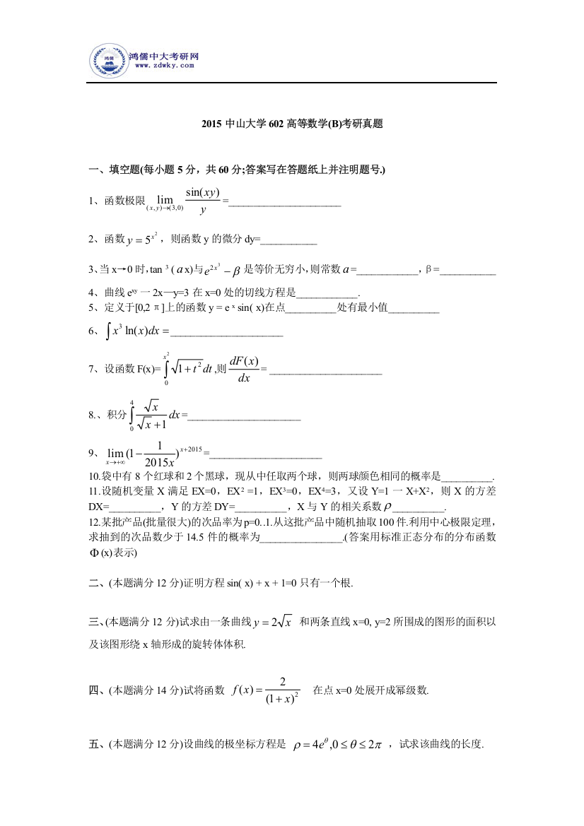 (完整word版)2015中山大学602高等数学(B)考研真题