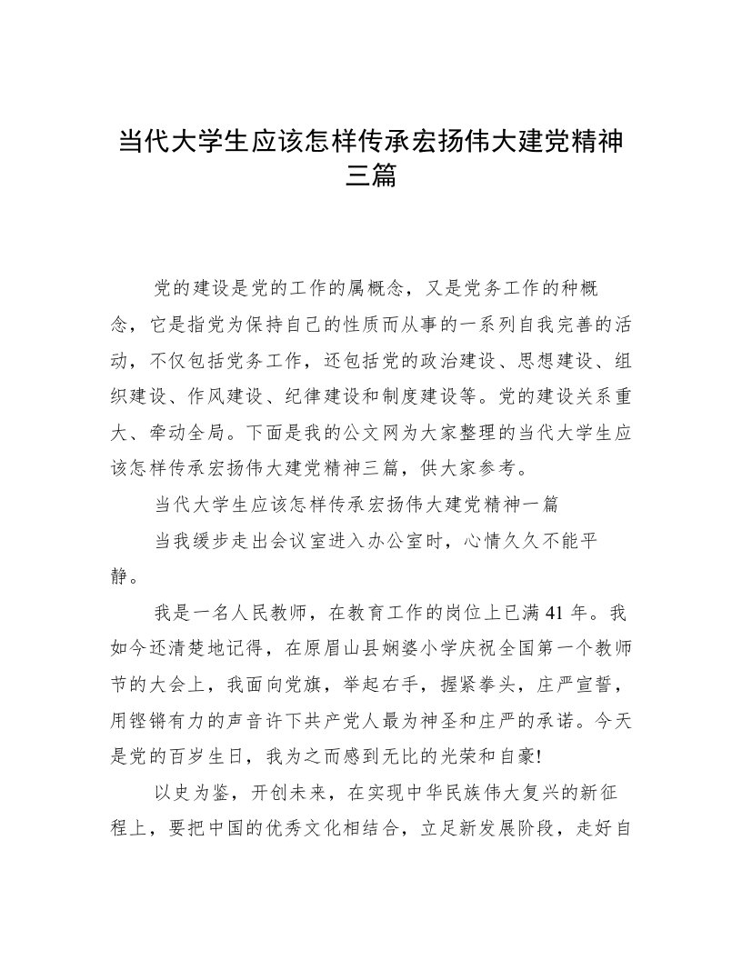 当代大学生应该怎样传承宏扬伟大建党精神三篇