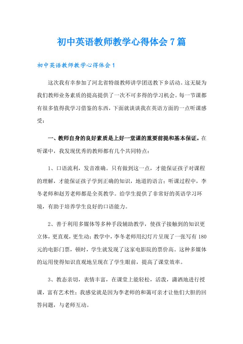 初中英语教师教学心得体会7篇