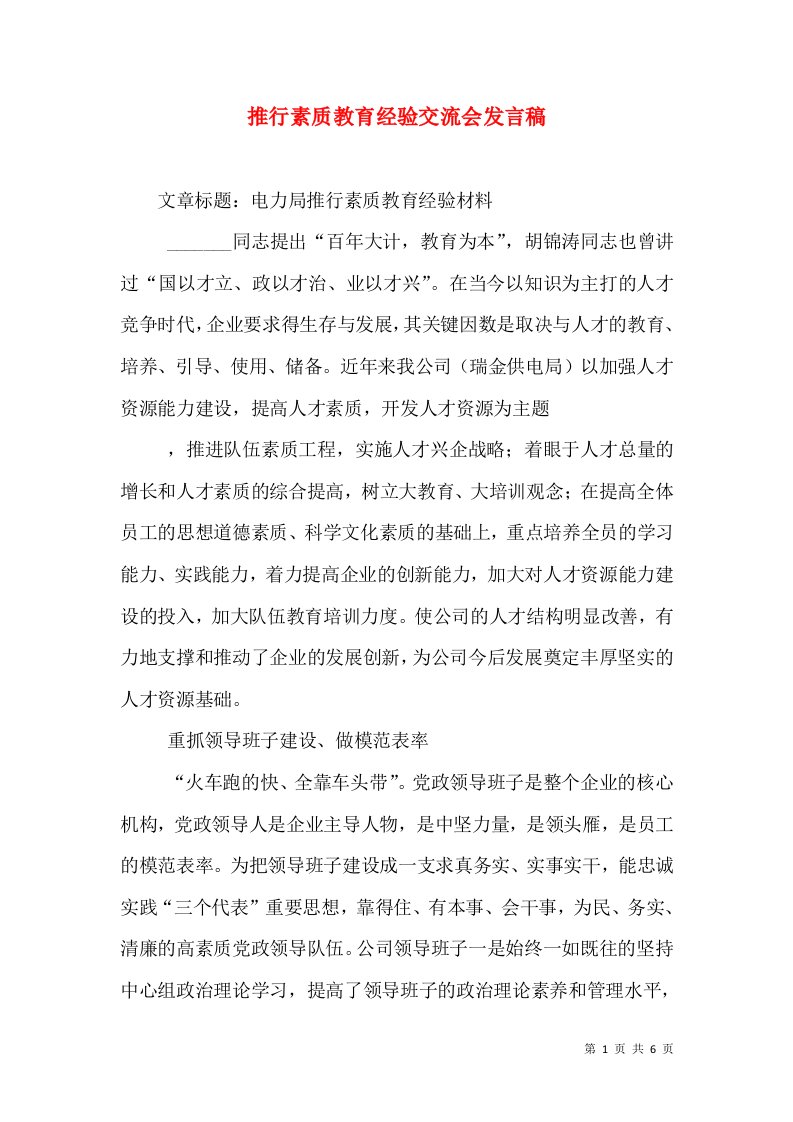 推行素质教育经验交流会发言稿