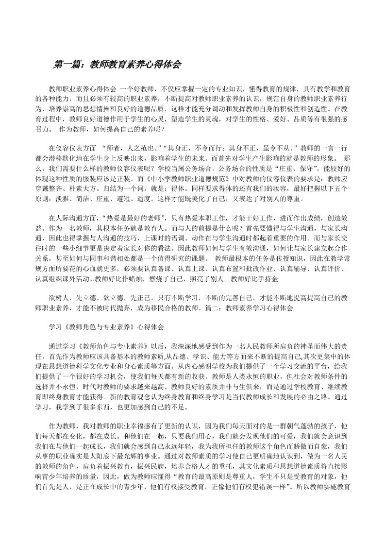 教师教育素养心得体会（共5篇）[修改版]