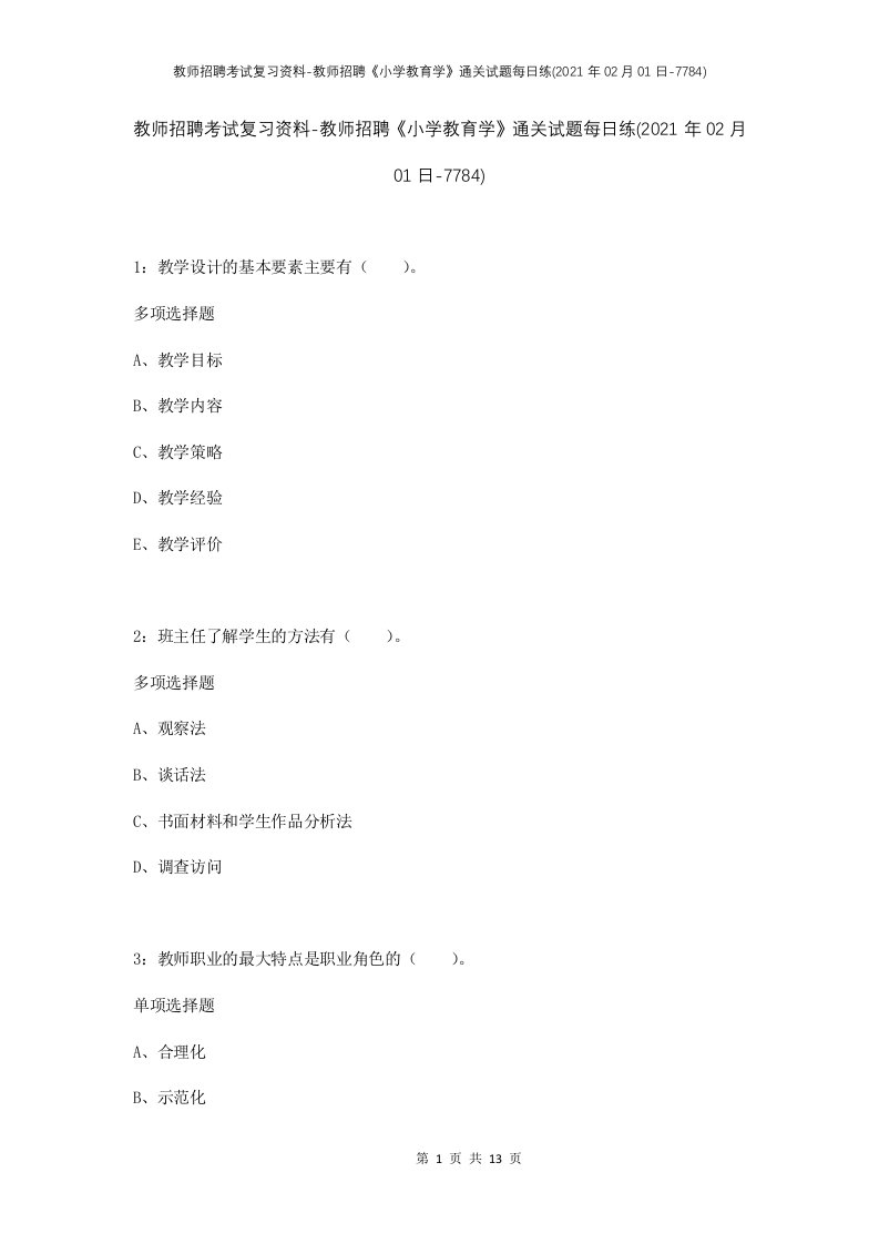 教师招聘考试复习资料-教师招聘小学教育学通关试题每日练2021年02月01日-7784