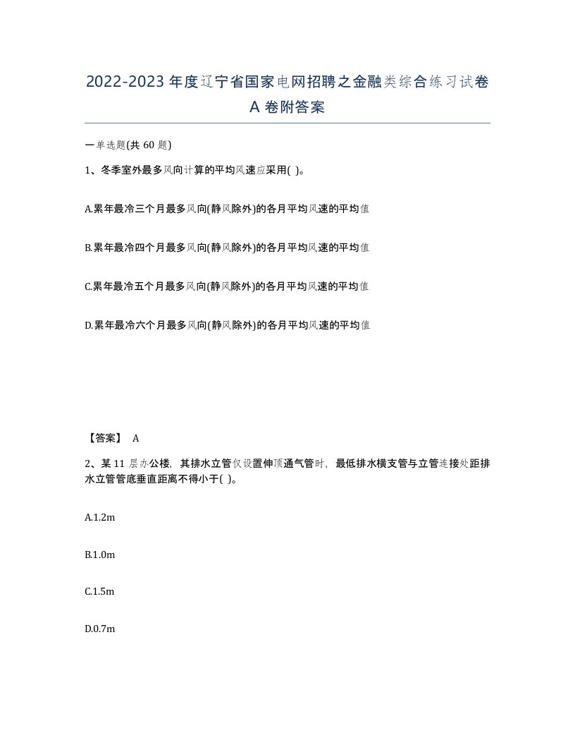 2022-2023年度辽宁省国家电网招聘之金融类综合练习试卷A卷附答案