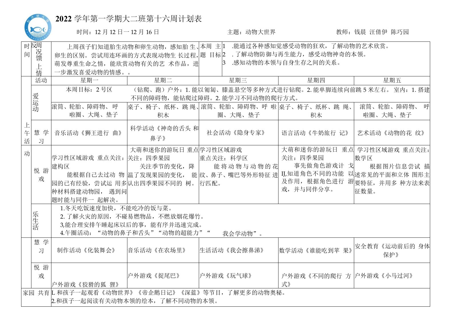 幼儿园：第十六周周计划