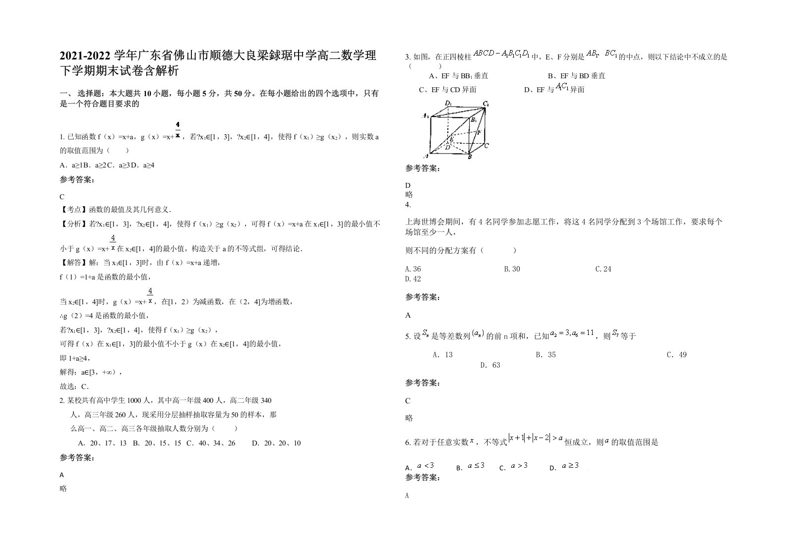 2021-2022学年广东省佛山市顺德大良梁銶琚中学高二数学理下学期期末试卷含解析