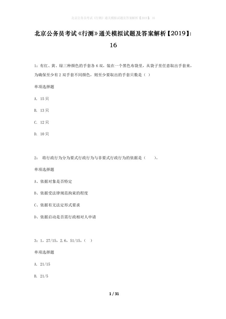 北京公务员考试行测通关模拟试题及答案解析201916_11