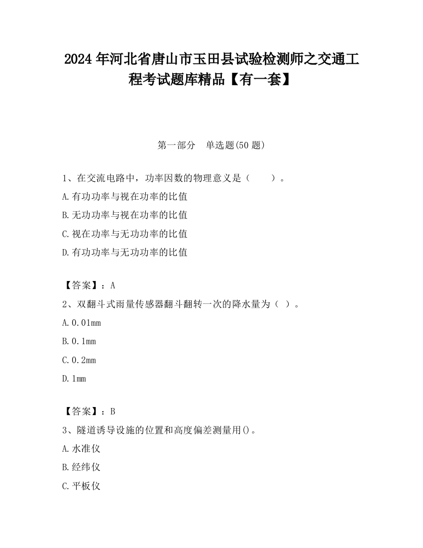 2024年河北省唐山市玉田县试验检测师之交通工程考试题库精品【有一套】