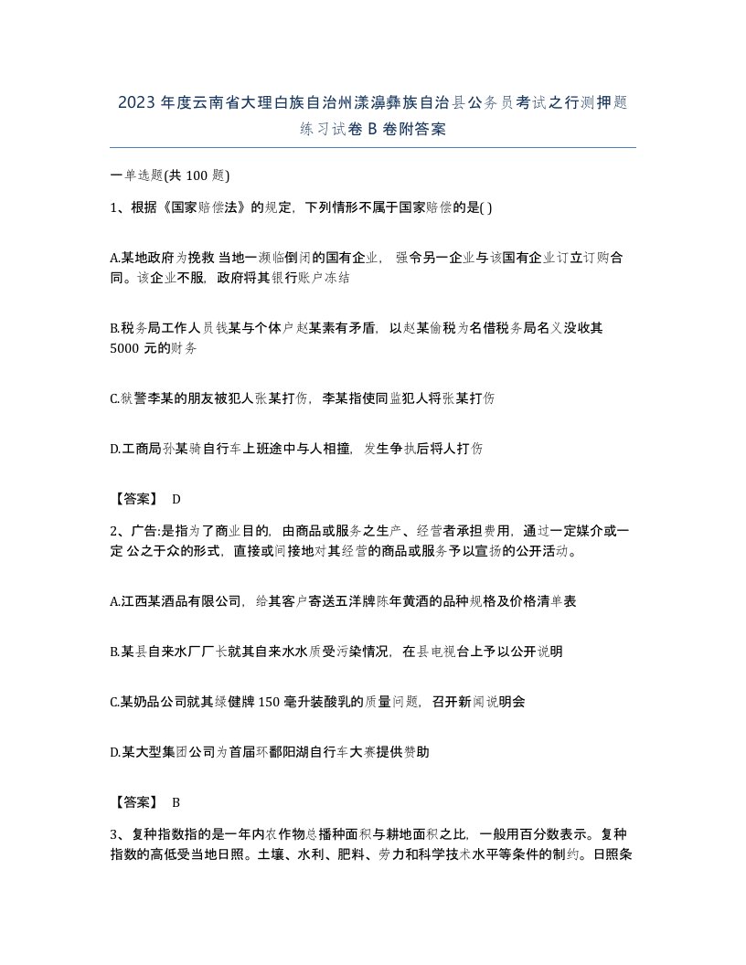 2023年度云南省大理白族自治州漾濞彝族自治县公务员考试之行测押题练习试卷B卷附答案