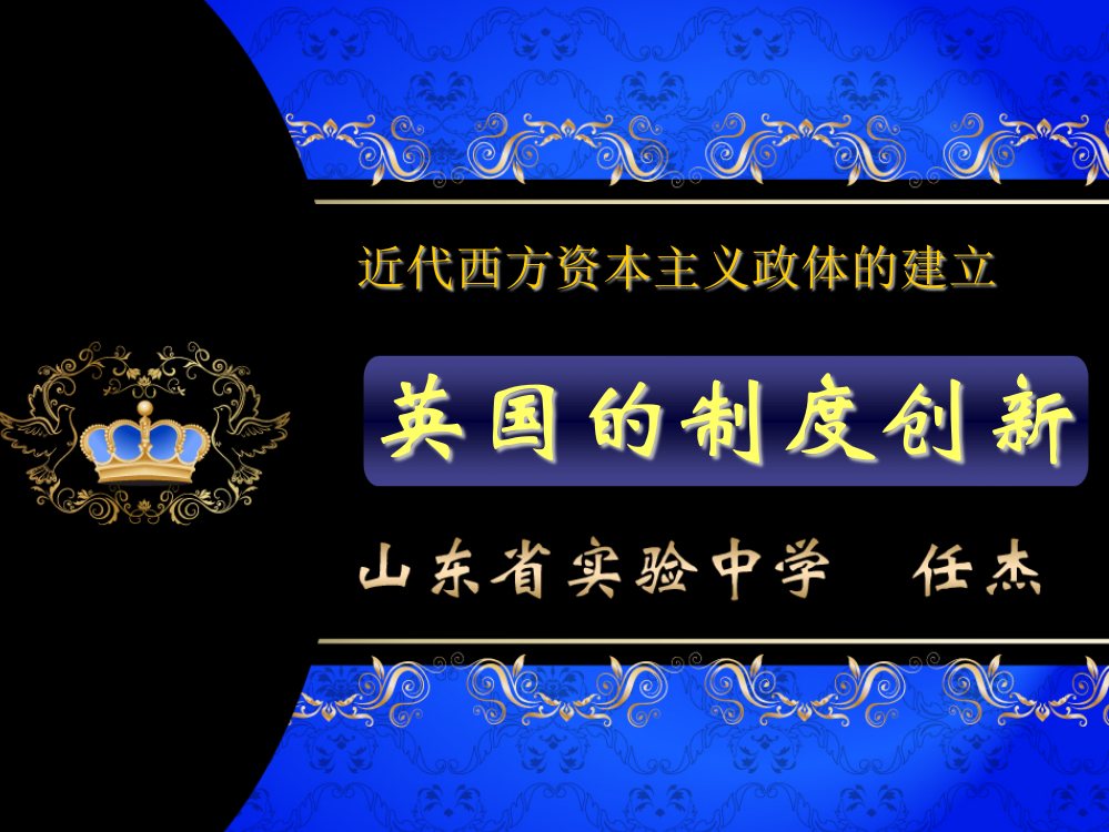 【KS5U名校推荐】山东省实验中岳麓高一历史必修一课件：第八课